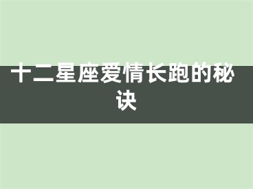 十二星座爱情长跑的秘诀