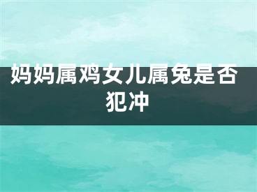 妈妈属鸡女儿属兔是否犯冲