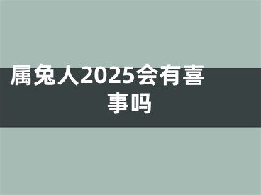 属兔人2025会有喜事吗