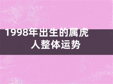 1998年出生的属虎人整体运势