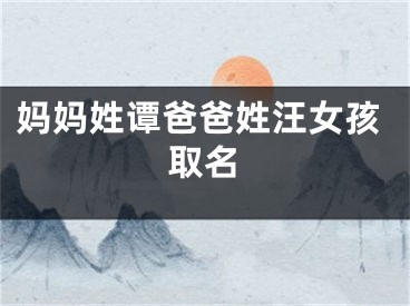 妈妈姓谭爸爸姓汪女孩取名