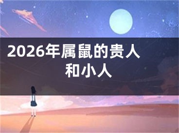 2026年属鼠的贵人和小人