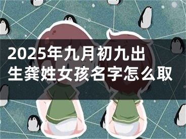 2025年九月初九出生龚姓女孩名字怎么取