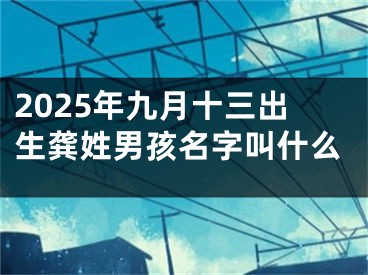 2025年九月十三出生龚姓男孩名字叫什么