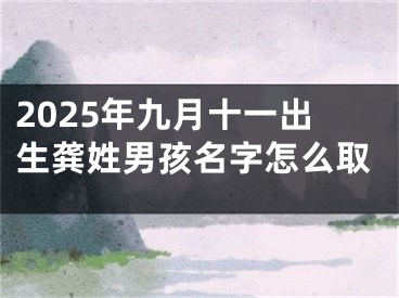 2025年九月十一出生龚姓男孩名字怎么取