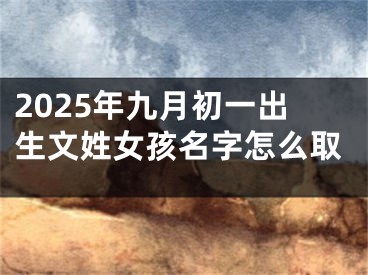 2025年九月初一出生文姓女孩名字怎么取