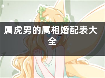 属虎男的属相婚配表大全