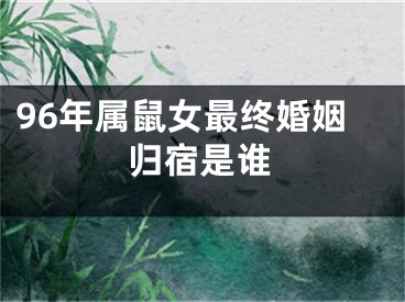 96年属鼠女最终婚姻归宿是谁