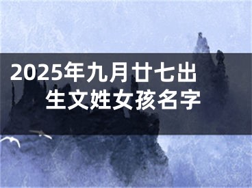 2025年九月廿七出生文姓女孩名字