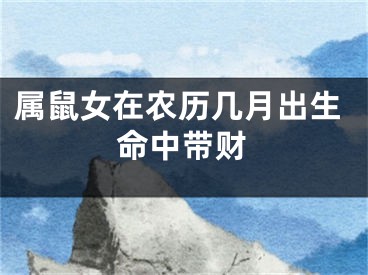 属鼠女在农历几月出生命中带财
