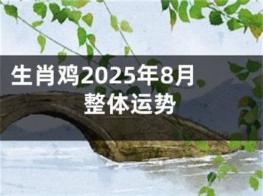 生肖鸡2025年8月整体运势