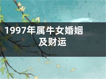 1997年属牛女婚姻及财运