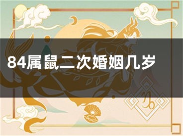 84属鼠二次婚姻几岁