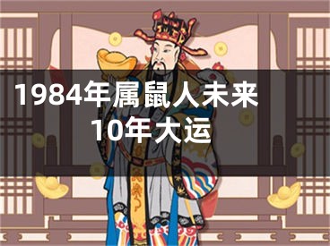 1984年属鼠人未来10年大运
