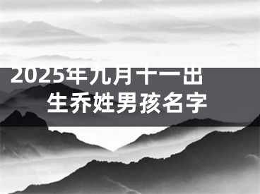 2025年九月十一出生乔姓男孩名字
