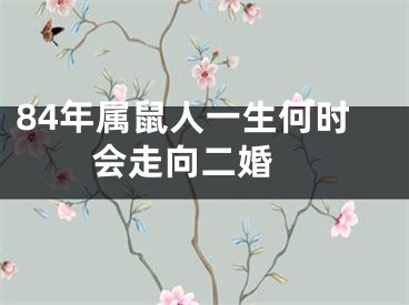 84年属鼠人一生何时会走向二婚 
