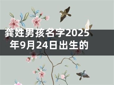龚姓男孩名字2025年9月24日出生的