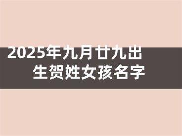 2025年九月廿九出生贺姓女孩名字