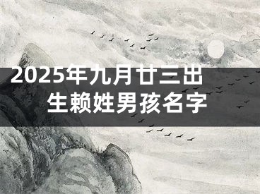2025年九月廿三出生赖姓男孩名字