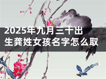 2025年九月三十出生龚姓女孩名字怎么取
