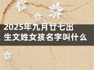 2025年九月廿七出生文姓女孩名字叫什么