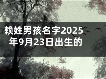 赖姓男孩名字2025年9月23日出生的