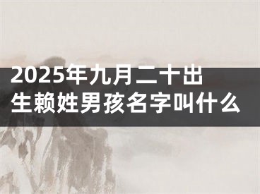 2025年九月二十出生赖姓男孩名字叫什么
