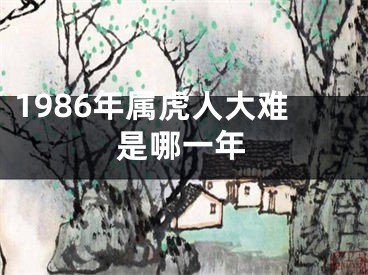 1986年属虎人大难是哪一年