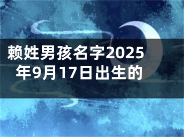 赖姓男孩名字2025年9月17日出生的
