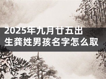 2025年九月廿五出生龚姓男孩名字怎么取