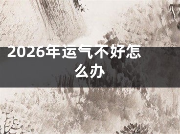 2026年运气不好怎么办