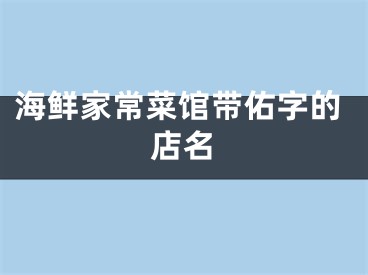 海鲜家常菜馆带佑字的店名