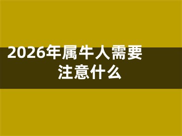 2026年属牛人需要注意什么