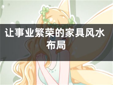 让事业繁荣的家具风水布局