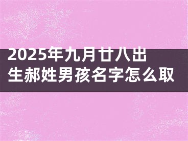 2025年九月廿八出生郝姓男孩名字怎么取