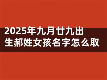 2025年九月廿九出生郝姓女孩名字怎么取