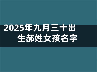 2025年九月三十出生郝姓女孩名字