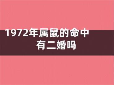 1972年属鼠的命中有二婚吗
