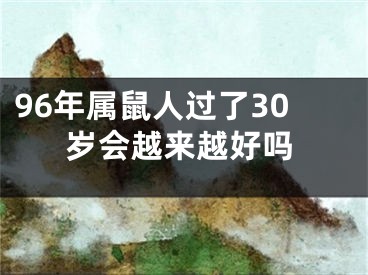 96年属鼠人过了30岁会越来越好吗