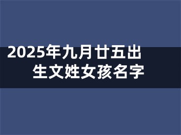 2025年九月廿五出生文姓女孩名字