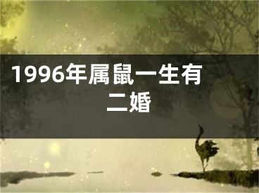 1996年属鼠一生有二婚