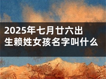 2025年七月廿六出生赖姓女孩名字叫什么