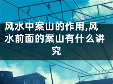 风水中案山的作用,风水前面的案山有什么讲究