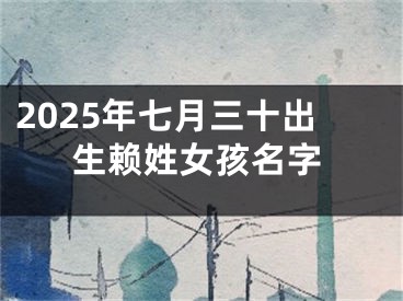 2025年七月三十出生赖姓女孩名字
