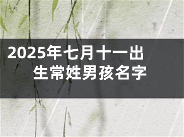 2025年七月十一出生常姓男孩名字