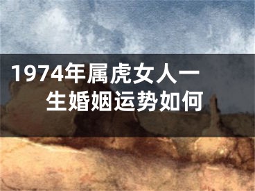 1974年属虎女人一生婚姻运势如何