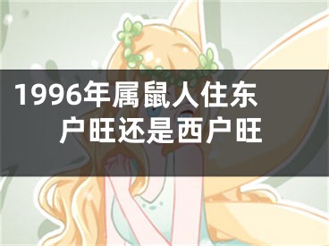1996年属鼠人住东户旺还是西户旺