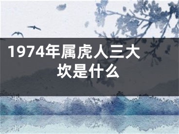 1974年属虎人三大坎是什么
