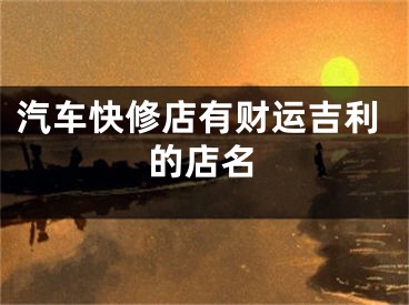 汽车快修店有财运吉利的店名
