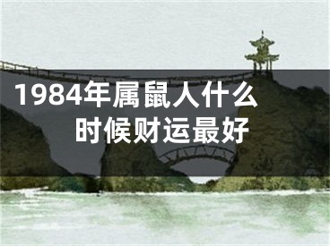 1984年属鼠人什么时候财运最好
